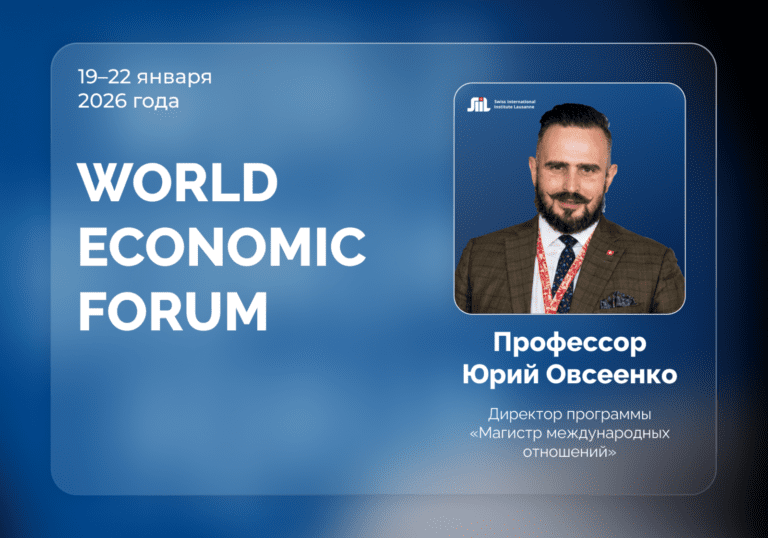 Представитель SIIL принимает участие во Всемирном экономическом форуме в Давосе